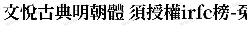 文悅古典明朝體 須授權irfc榜字体转换